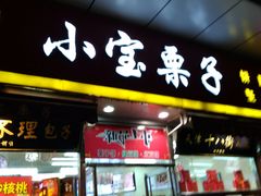 门面-小宝栗子(嘉华国际商业中心店)
