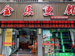 门面-全乐鱼馆·淳牌有机鱼直营店