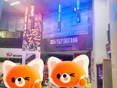 -中影新星影城(万科锦程店)