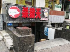 -杀猪天·韩国烤肉(总店)