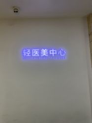 -东莞壹加壹整形美容医院