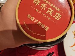 -群乐饭店(滨安路店)