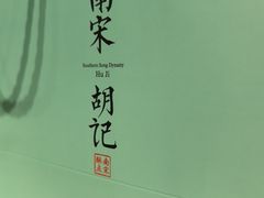 -南宋胡记(杭州灵隐寺店)