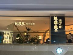 -桂满陇·杭州小馆(巴黎春天浦建店)