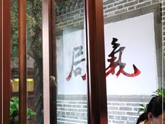-局气烤鸭·北京菜(前门店)