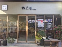 -W先生牛杂铺