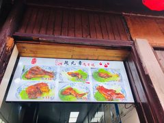 门面-赵元章肉骨烧(山塘街店)