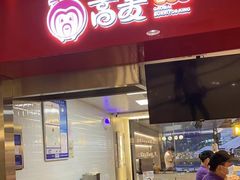 -高麦卷饼王(星海生活广场店)