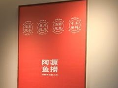 -阿源鱼捞斑鱼火锅·海鲜粥(山景尚宅店)