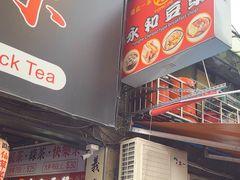 -永和豆漿(西門町店)