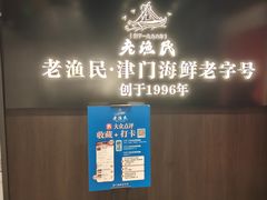-老渔民·北塘海鲜(新港远洋宾馆店)
