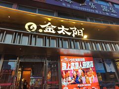 -金太阳海鲜烧烤·本地人餐厅(星海公园店)