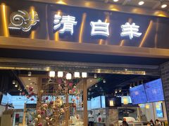 -清白羊·羊汤(天津鲁能城购物中心店)