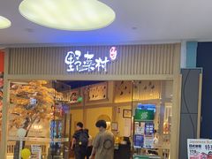 -伊豆野菜村(大族广场店)