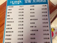 菜单-宝瑞门钉肉饼店