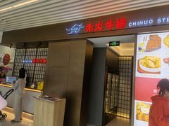 门面-赤火牛排(金狮广场店)