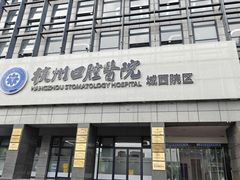 -杭州口腔医院(城西院区)