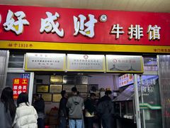 -好成财牛排馆(涂门街总店)