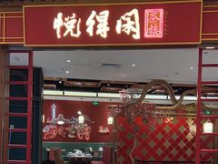 -悦得闲广式点心茶楼(蓝鲸世界店)