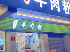 门面-喜之羊·粉面档
