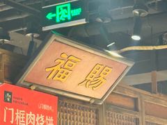 -清真·老门框爆肚涮肉·中华老字号(丰管路店)
