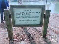 -董永七仙女文化园