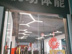 -悦动体能篮球羽毛球网球(三里河店)