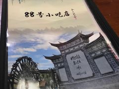 -88号小吃店·经典云南菜·地道纳西美食