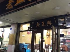门面-广迎居老正兴菜馆