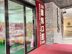 -雅悦齿科(顾村公园店)