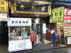 -老刘家泡馍·陕西老字号(钟楼广济街店)