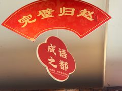 -春满园·邯郸菜发祥地(滏东店)