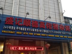 门面-盛记顺德高佬猪杂粥