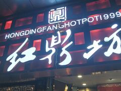 门面-红鼎坊·老成都火锅(新南门店)