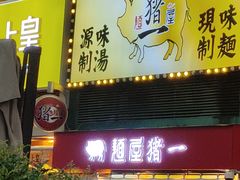 -麺屋猪一(福田石厦店)