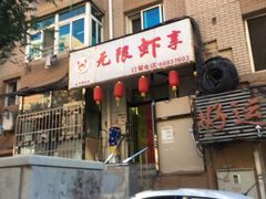 -无限虾享(同庆街店)