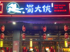 门面-蜀大侠火锅(车公庙店)