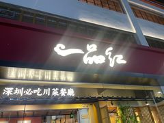 -一品红川菜(皇岗二店)