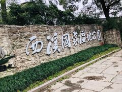 -西溪国家湿地公园