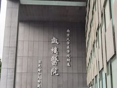 -南京鼓楼医院(鼓楼本部)