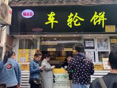 门面-味正点车轮饼可丽饼(南禅寺店)