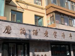 -清真磨沟沿老字号牛肉面(总店)
