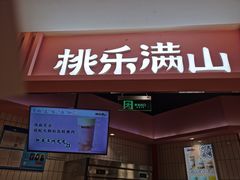 -桃乐满山(川沙百联店)