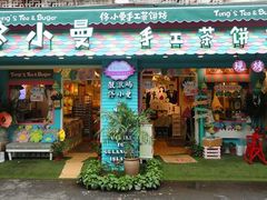门面-佟小曼手工茶饼坊(鼓浪屿1店)