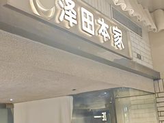 -泽田本家·铜锣烧(美罗城店)