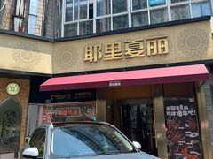 -耶里夏丽·新疆菜·28年喀什老馆(田林东路店)
