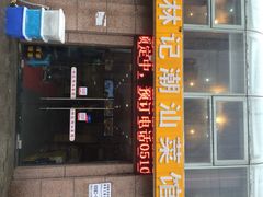 门面-林记潮牛·牛肉火锅(上马墩店)