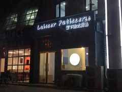 -留下法式甜品(盛世郦园店)