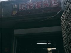 门面-天泽祥·鼓楼馒头(鼓楼店)