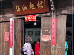 门面-佰仙面馆